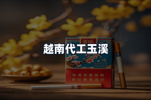 越南代工玉溪
