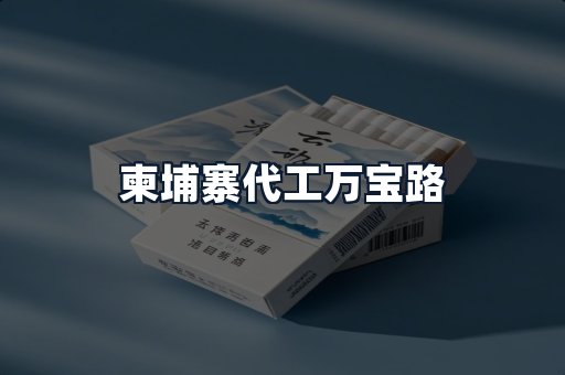 柬埔寨代工万宝路